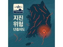 단층지도와 지진 위험 해설